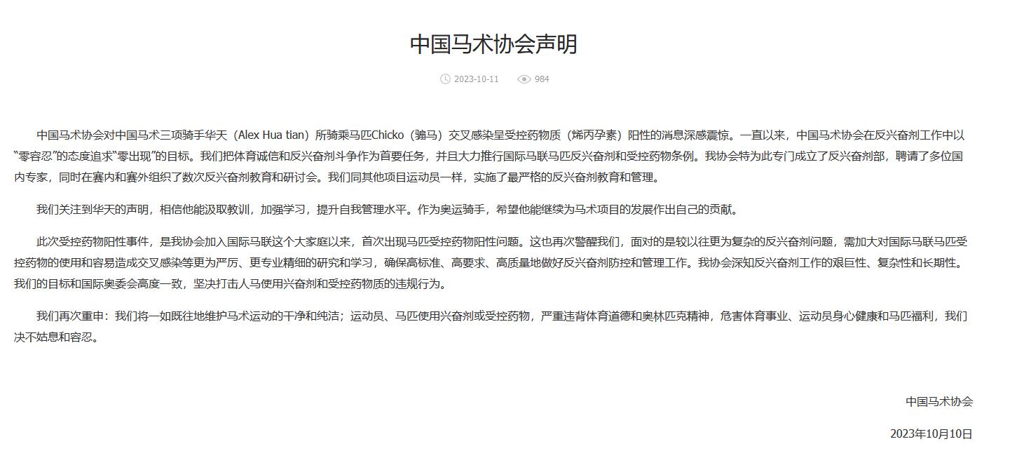 华天马匹药物检测阳性致巴黎奥运团体资格取消