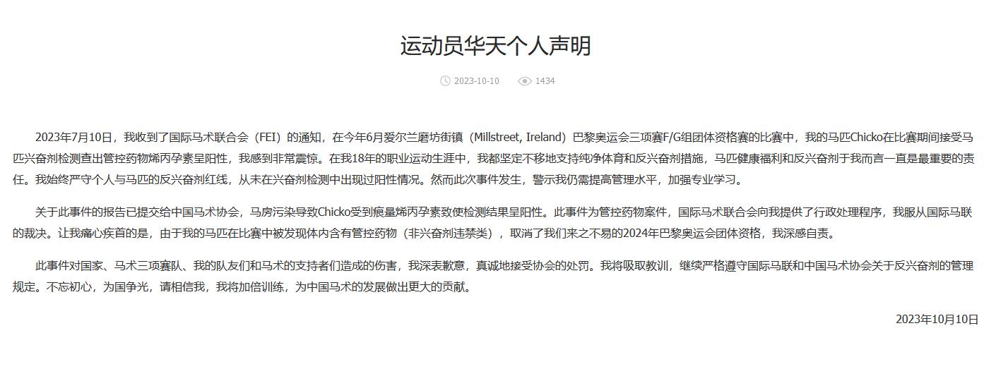 华天马匹药物检测阳性致巴黎奥运团体资格取消